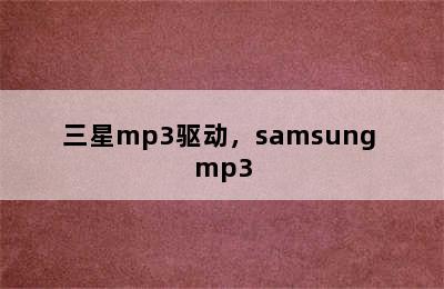 三星mp3驱动，samsung mp3